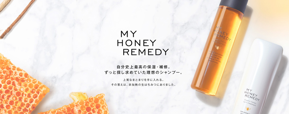 MY HONEY REMEDY 自分史上最高の保湿・補修。ずっと探し求めていた理想のシャンプー。