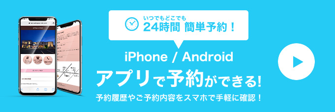 iPhone／Androidアプリで予約ができる！